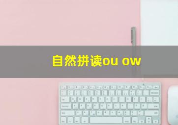 自然拼读ou ow